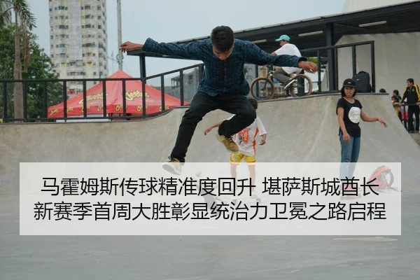 马霍姆斯传球精准度回升 堪萨斯城酋长新赛季首周大胜彰显统治力卫冕之路启程
