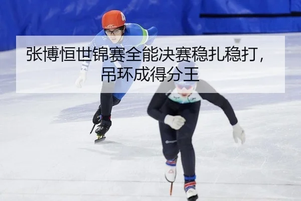 zhang-bo-heng-shi-jin-sai-quan-neng-jue-sai-wen-zha-wen-da-diao-huan-cheng-de-fen-wang-2-365.jpg